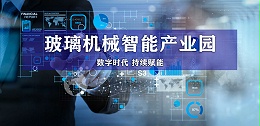 穩(wěn)中求進(jìn)，打造標(biāo)杆型玻璃機(jī)械智能產(chǎn)業(yè)園！