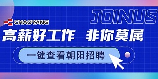 廣(guǎng)納賢才，朝陽招新中......